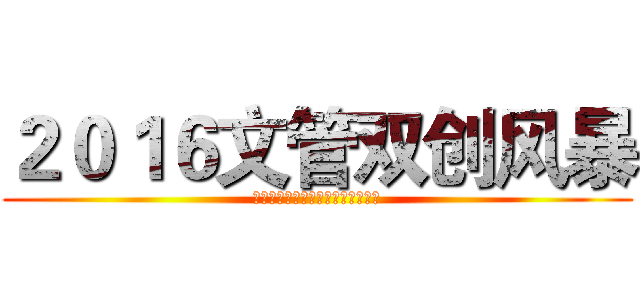 ２０１６文管双创风暴 (《文化产业资本运营》课程实践活动)