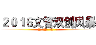 ２０１６文管双创风暴 (《文化产业资本运营》课程实践活动)