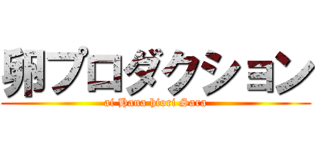 卵プロダクション (ai Hana hiori Sara)