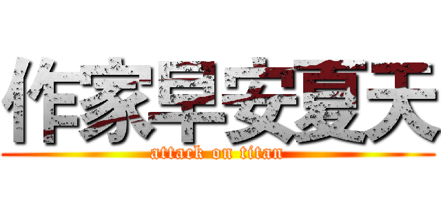 作家早安夏天 (attack on titan)