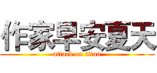 作家早安夏天 (attack on titan)