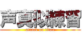 声真似練習 (attack on titan)