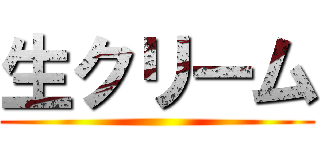 生クリーム ()
