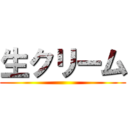 生クリーム ()