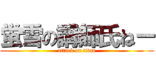 蛍雪の講師氏ねー (attack on titan)