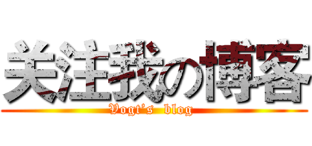 关注我の博客 (Vogt’s  blog )