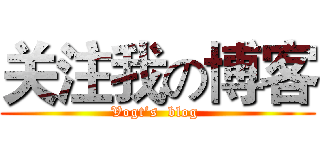 关注我の博客 (Vogt’s  blog )