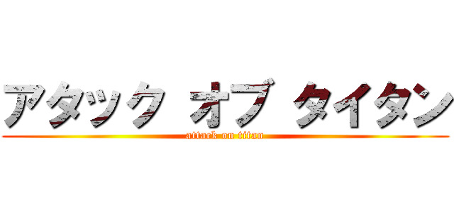 アタック オブ タイタン (attack on titan)