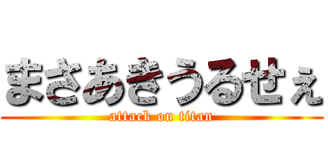 まさあきうるせぇ (attack on titan)