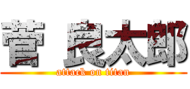 菅 良太郎 (attack on titan)