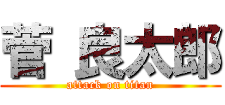 菅 良太郎 (attack on titan)