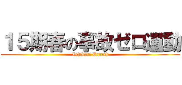 １５期春の事故ゼロ運動 (Ishikari Branch)