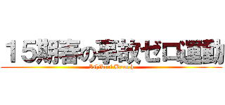 １５期春の事故ゼロ運動 (Ishikari Branch)