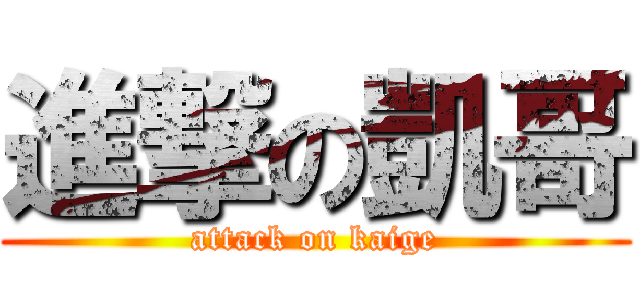 進撃の凱哥 (attack on kaige)