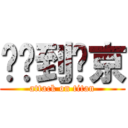 纽约到东京 (attack on titan)