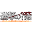進撃の蘑菇 (attack on Mushroom Monster)