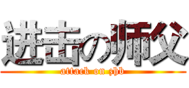 进击の师父 (attack on zhb)
