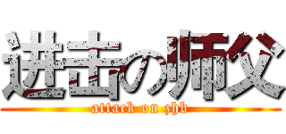 进击の师父 (attack on zhb)