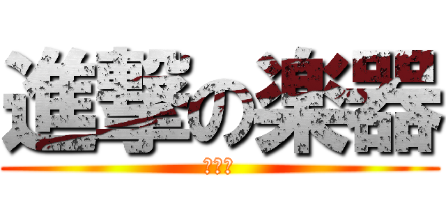 進撃の楽器 (弦バス)