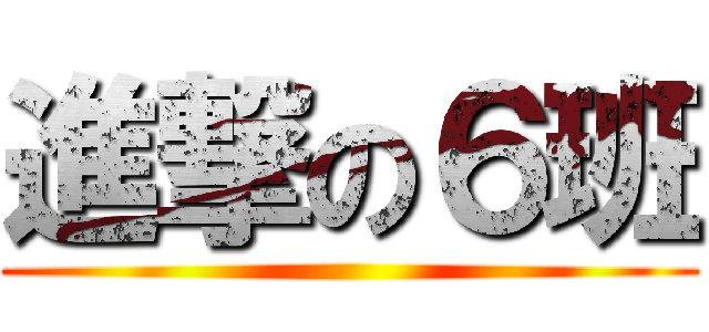 進撃の６班 ()