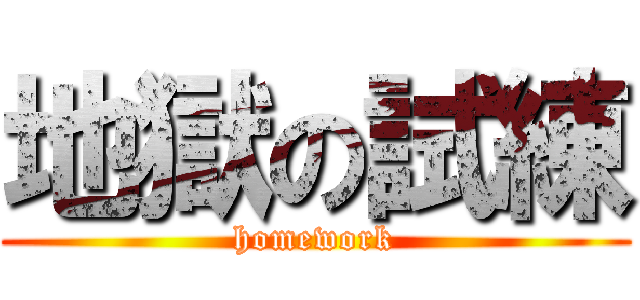 地獄の試練 (homework)