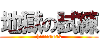 地獄の試練 (homework)