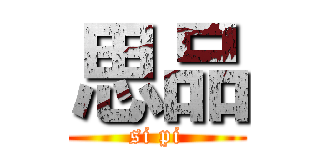 思品 (si pi)