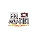 思品 (si pi)