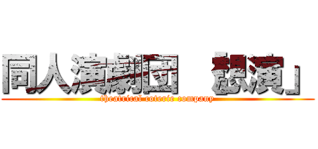 同人演劇団 ［想演」 (theatrical coterie company)
