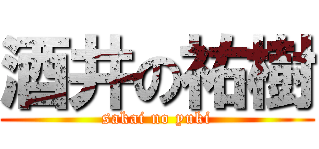 酒井の祐樹 (sakai no yuki)