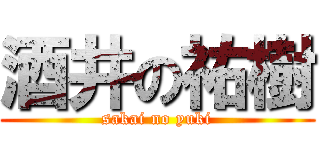 酒井の祐樹 (sakai no yuki)