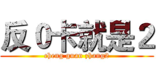 反０卡就是２ (cheng guan zhang2)