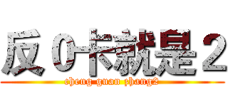 反０卡就是２ (cheng guan zhang2)