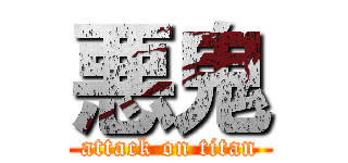 悪鬼 (attack on titan)
