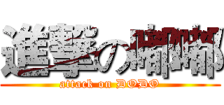 進撃の嘟嘟 (attack on DODO)