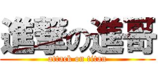 進撃の進哥 (attack on titan)