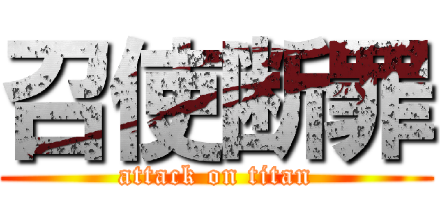 召使断罪 (attack on titan)