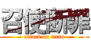 召使断罪 (attack on titan)