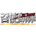 召使断罪 (attack on titan)