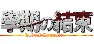 學期の結束 (End of Semester )