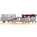 學期の結束 (End of Semester )