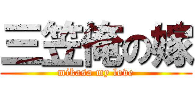 三笠俺の嫁 (mikasa my love)