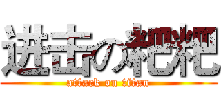 进击の粑粑 (attack on titan)