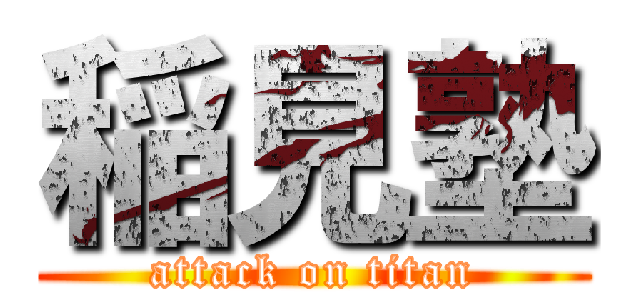 稲見塾 (attack on titan)