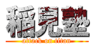 稲見塾 (attack on titan)