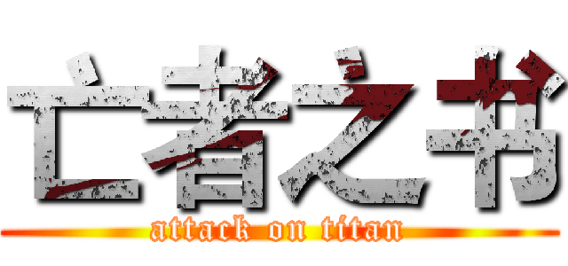 亡者之书 (attack on titan)
