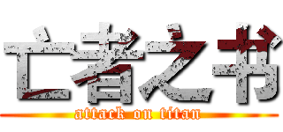 亡者之书 (attack on titan)