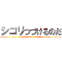 シコリつづけるのだ (attack on titan)