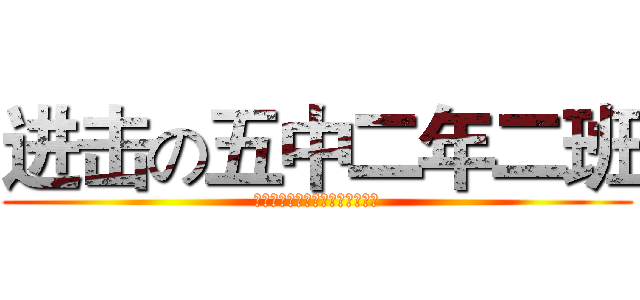进击の五中二年二班 (小四又怎样，我等才是五中真精英)