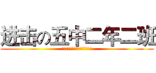 进击の五中二年二班 (小四又怎样，我等才是五中真精英)